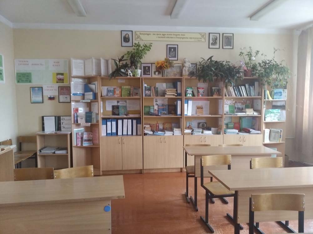 кабинет русского языка и литературы