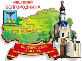 День образования Белгородской области.