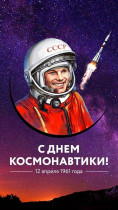 День космонавтики.